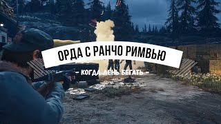 Days Gone Орда с ранчо Римвью - Когда лень бегать