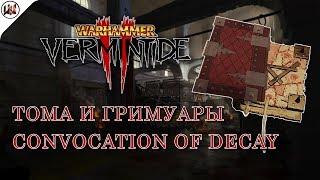 Тома и Гримуары на карте Convocation of Decay (Созыв распада) [Warhammer: Vermintide 2]