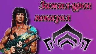 ПОСЛЕДНИЙ ИЗ ПУЛЕМЕТОВ.(Warframe)