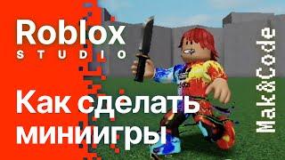 ROBLOX STUDIO | Как сделать миниигры