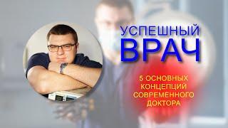 КАК ЗАРАБАТЫВАТЬ ВРАЧУ или основные концепции успешной работы в медицине