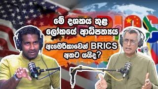 මේ දශකය තුල ලෝකයේ ආධිපත්‍යය ඇමරිකාවෙන් BRICS අතට යයිද? Patali Chamipika Ranawaka | Rasika Jayakody