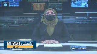 Shamshad Dari News |01.03.2025| خبر دری