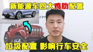 新能源车四大鸡肋配置，脑残设计影响安全！【小韩修车】