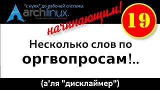 Archlinux (19): Несколько уточнений (не совсем о линуксе). Прошу послушать.