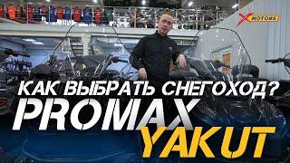 Как выбрать снегоход PROMAX YAKUT? Мотосалон X-MOTORS рассказывает, на что обратить внимание.