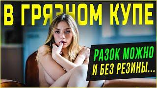 РАЗОК В КУПЕ И БЕЗ РЕЗИНКИ МОЖНО. Истории из жизни рассказы. Неверная жена