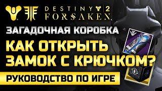 Destiny 2 | Как открыть «замок с крючком»? | Загадочная Коробка  (Часть #2)