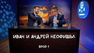 Иван и Андрей НЕОФИШЪЛ - брой 1