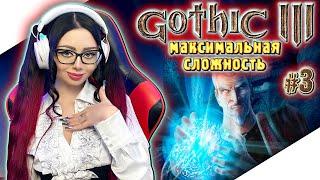 GOTHIC 3 Полное Прохождение на Русском и Обзор | ГОТИКА 3 Прохождение | Walkthrough | Стрим #3