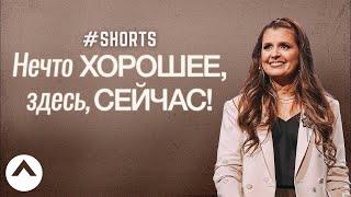 Нечто хорошее, здесь, сейчас! #Shorts | Холли Фуртик