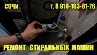 Ремонт стиральных машин  в СОЧИ