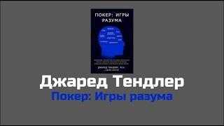 Джаред Тендлер  Покер: Игры разума   Часть 2