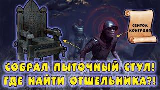 СОБРАЛ ПЫТОЧНЫЙ СТУЛ! ГДЕ НАЙТИ ОТШЕЛЬНИКА!? - Grim Soul: Dark Fantasy Survival