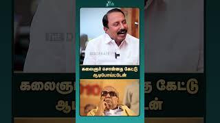 கலைஞர் சொன்னத கேட்டு ஆடிபோய்ட்டேன் | KA Sengottaiyan | ADMK | Kalaignar | DMK