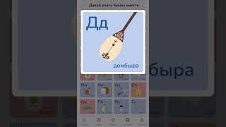 Выучить казахский алфавит и буквы - QONZHYQ APP