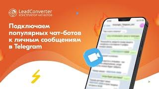 Подключаем популярных чат-ботов к личным сообщениям в Telegram