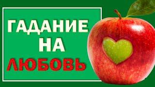 Самое точное гадание на замужество. на яблочный Спас. Гадание на женихов.#Берегиня