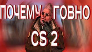 CS 2 - GOVNO?! | КС 2 - ГОВНО?!