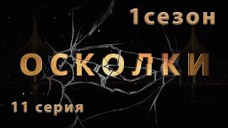 Сериал “Осколки”. 11 серия. 1 сезон