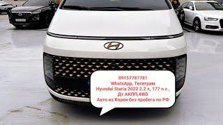 В продаже Hyundai Staria 2022 2.2 л, 177 л.с., Дт АКПП,4WD Без пробега по РФ 89157787781