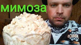 МУКБАНГ салат Мимоза / MUKBANG Mimosa salad