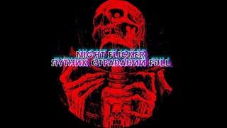 Night Flicker - Путник страданий (Full)