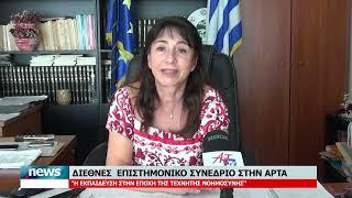 ΔΙΕΘΝΕΣ ΕΠΙΣΤΗΜΟΝΙΚΟ ΣΥΝΕΔΡΙΟ ΣΤΗΝ ΑΡΤΑ