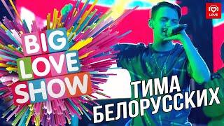 Тима Белорусских - Мокрые кроссы [Big Love Show 2019]