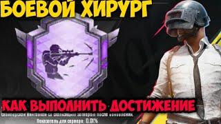 Как выполнить достижение Боевой хирург в pubg mobile