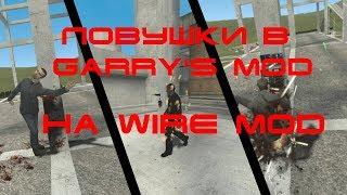 Ловушки в Garry's Mod на Wire Mod