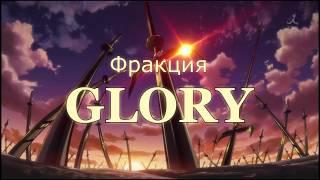 Фракция Glory VS Охотники за удачей