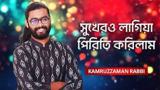 Sukheri Lagiya Piriti Korilam | সুখেরও লাগিয়া পিরিতি করিলাম | Kamruzzaman Rabbi