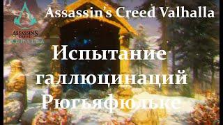 AC Valhalla. Испытание галлюцинаций в Рюгьяфюльке