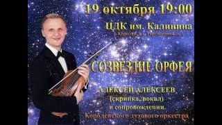 Анонс концерта "Созвездие Орфея"