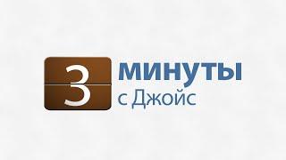 3 минуты с Джойс: Доверие Богу приносит мир