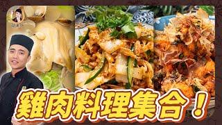 【雞肉料理集合】料理雞肉好輕鬆！3種快速上桌美味料理！| 2.5 mins with 3 chicken recipes!