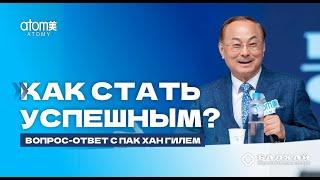 БАЛХАЙ: Как стать успешным - Пак Хан Гиль, Председатель Атоми