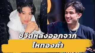 ชีวิตล่าสุด "บอส แดนเซอร์" เปิดยอดหนี้-รายได้ หลังออกจาก "ไหทองคำ โมอดีตแฟน โพสต์ถึง นายห้างแบบนี้..