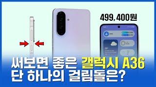 써 보면 좋은 갤럭시 A36, 단 하나의 걸림돌은? (6월 12일 국내 출시)