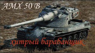 АМХ 50 В. Хитрый барабанщик.