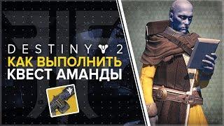 Destiny 2. Отвергнутые. Что с квестом мастера Айвза ?