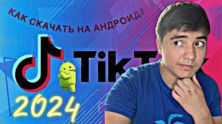 КАК СКАЧАТЬ РАБОЧИЙ ТИК ТОК МОД НА АНДРОИД В 2024?