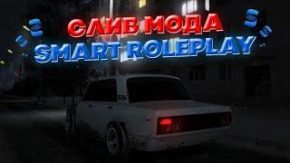 СЛИВ МОДА SMART RP | СЛИВ УНИКАЛЬНОГО МОДА #слив #crmp #слив