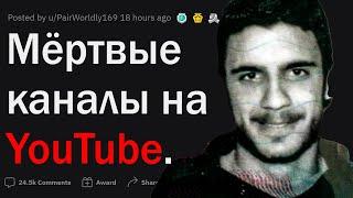 Мертвые блогеры на YouTube