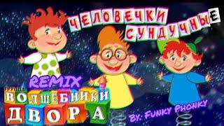 Волшебники двора — Человечки Сундучные (Finky Phonky Remix)