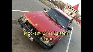 Москвич 2141 Дизель Ford XLD 418  Разгон  0 - 100 km