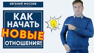 Как женщине начать новые отношения после расставания? Страх начать новые отношения.