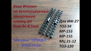 Кронштейн для ТОЗ-34, ИЖ-27, МР-153, МР-155 с Weawer, на прицельные планки 6мм 8,5мм