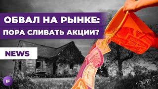 ЦБ уронил Мосбиржу: пора продавать акции? Доллар сдает позиции / Новости рынков